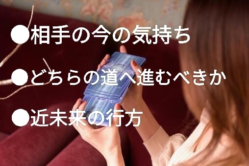 易タロットで【お気持ち♡近未来】ズバッと占います 連絡がこない、進展しない…次の一歩を一緒に考えます イメージ1