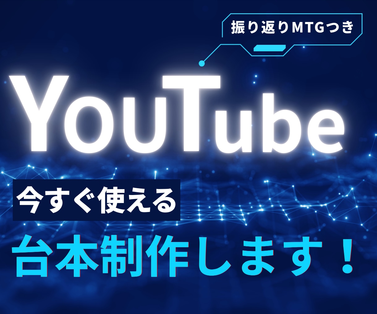 YouTubeのシナリオ台本作成します 実績豊富なプロが幅広いジャンルに対応し、丁寧に執筆します！！ イメージ1