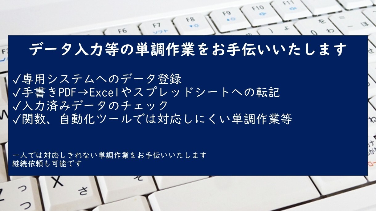 面倒なデータ入力等の単調作業を代行いたします データ入力の他、画像挿入等の単調作業も対応可能です イメージ1