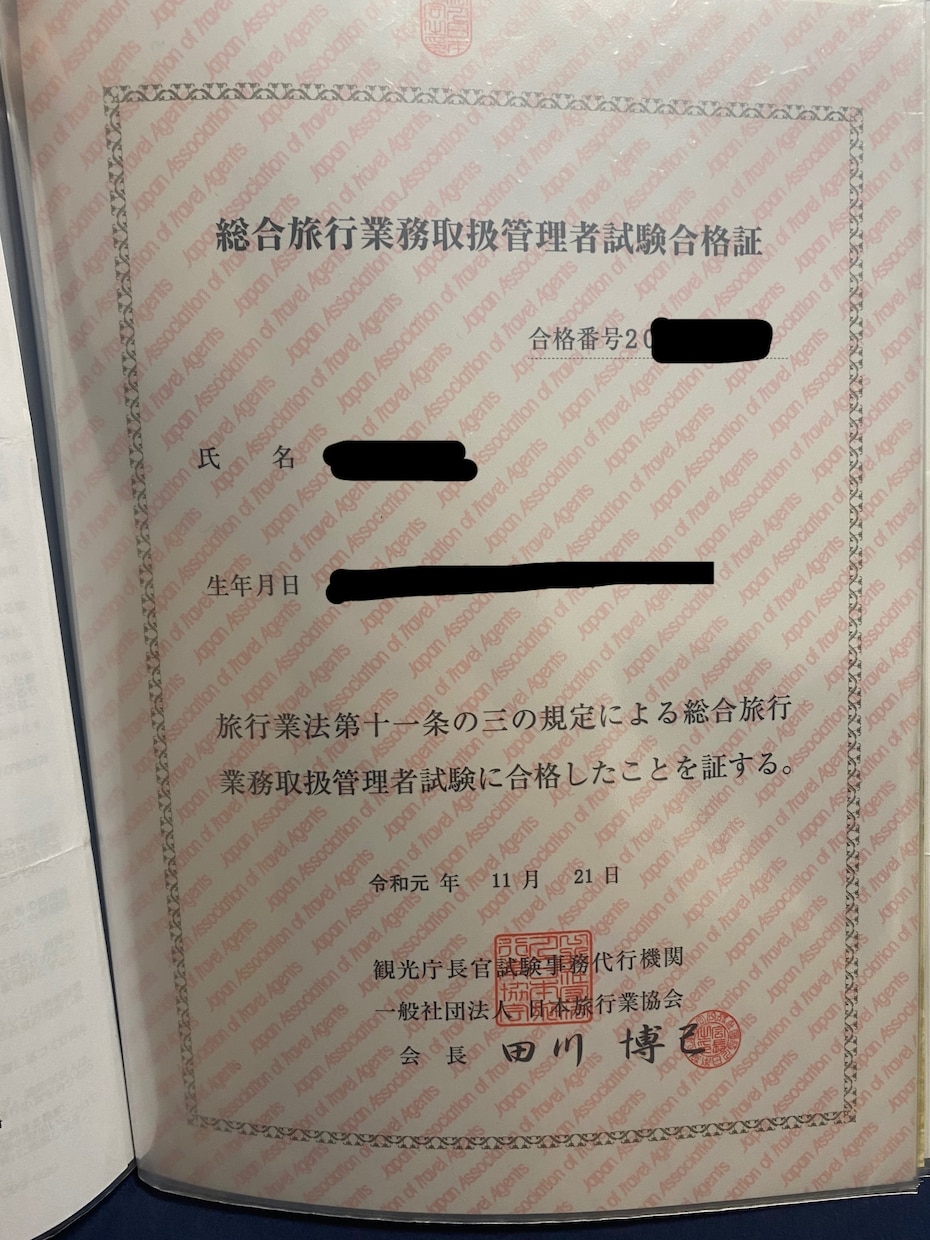 資格取得までのノウハウを教えます 総合旅行業務取扱管理者の資格取得者 イメージ1