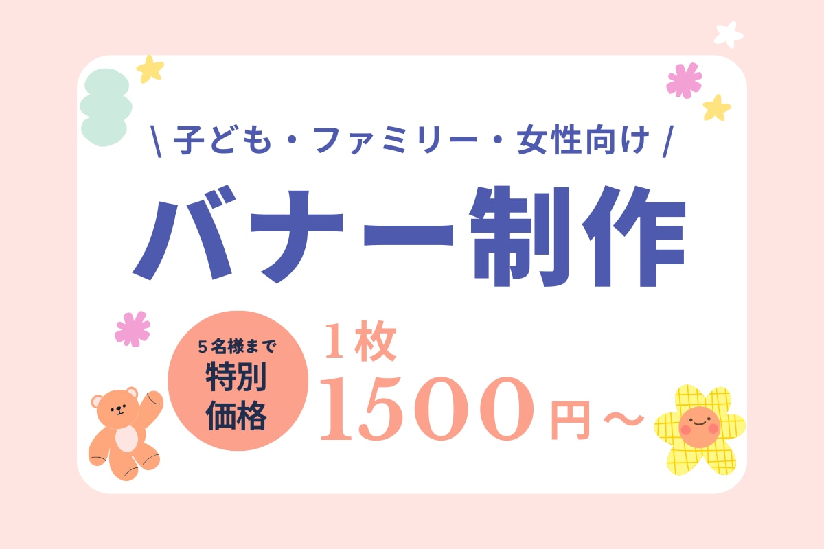 元保育士！現役デザインがバナーを制作いたします \子ども向け、女性向け/　かわいらしいデザインが得意です！ イメージ1