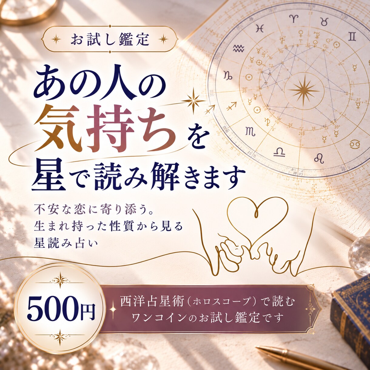 お試し鑑定｜あの人の気持ちを星で読み解きます 不安な恋に寄り添う。生まれ持った性質から見る星読み占い イメージ1