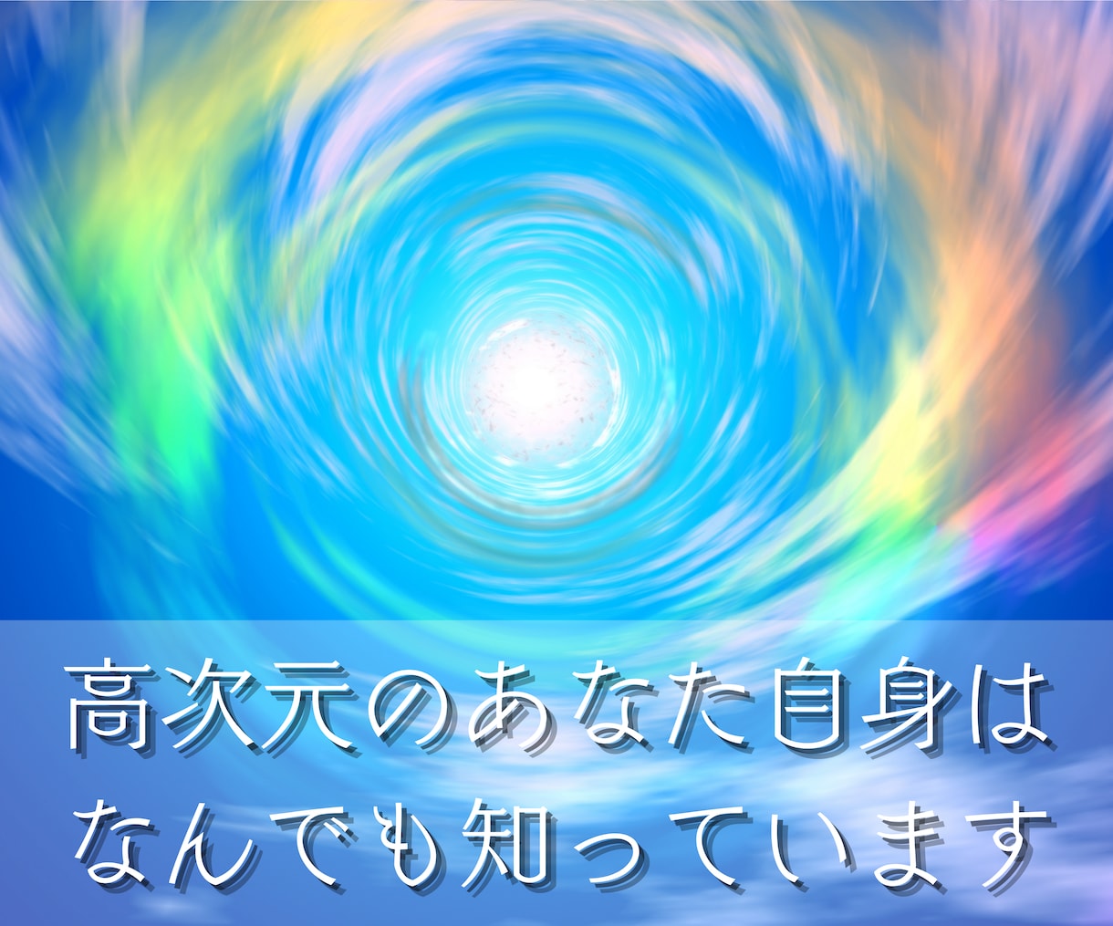 あなたの高次の存在に霊視・チャネリング致します 高次のあなた自身からの助言・メッセージを受け取りお届けします イメージ3