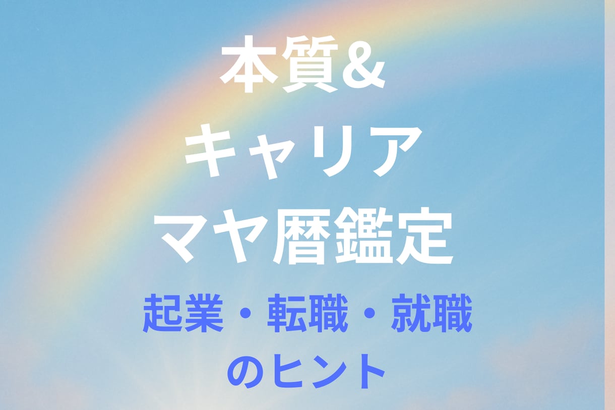 マヤ暦×キャリア診断◇7項目のサポートが付きます 【自分の強みを活かす仕事がわかる】本質・才能のPDF鑑定書 イメージ1