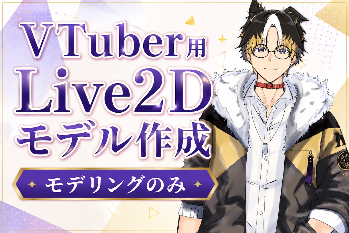 Vtuber向けLive2Dモデル作成します パーツ分けされたイラストをお持ちの方向けに イメージ1