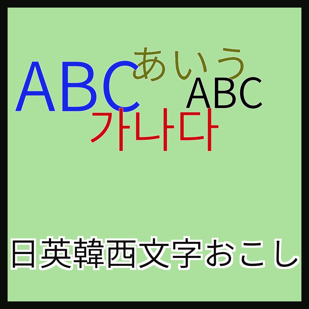 書面の文字起こしいたします 日本語、英語、韓国語、スペイン語文の文字起し致します。 イメージ1