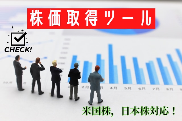 株価取得ツール販売します 米国株，日本株の株価データを簡単に取得できます！ イメージ1