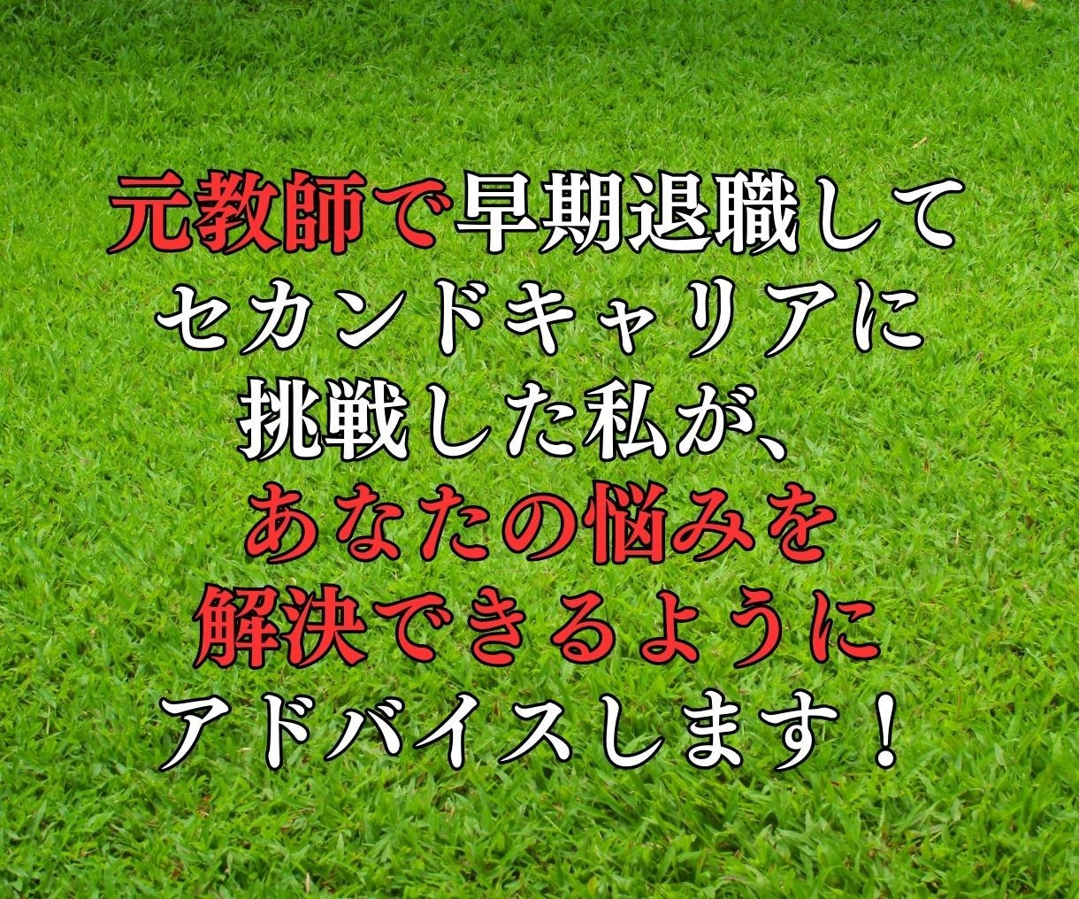 早期退職した元教員がチャット相談で悩み解決導きます 気軽に相談！仕事の悩みや経済的不安や愚痴をしっかり聞きます イメージ3