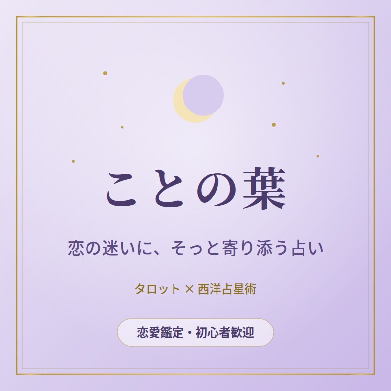 心の声に寄り添う恋愛鑑定をします 不安な夜も、迷う心も。ことの葉の言葉が、そっと寄り添います。 イメージ1
