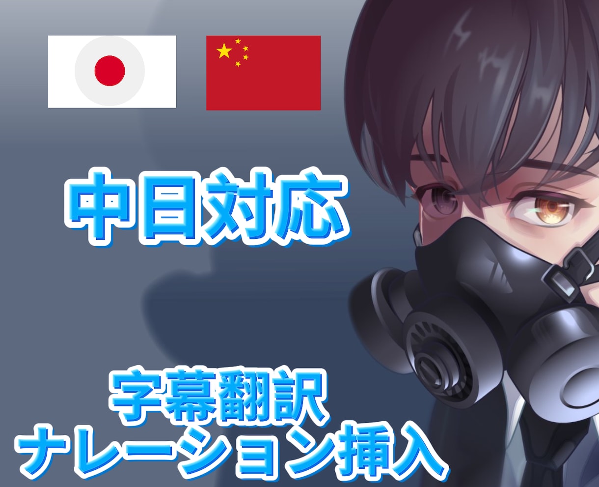 日中翻訳・字幕・ナレーション全部やります 中国語字幕・翻訳・ナレーションも一括対応。 イメージ1