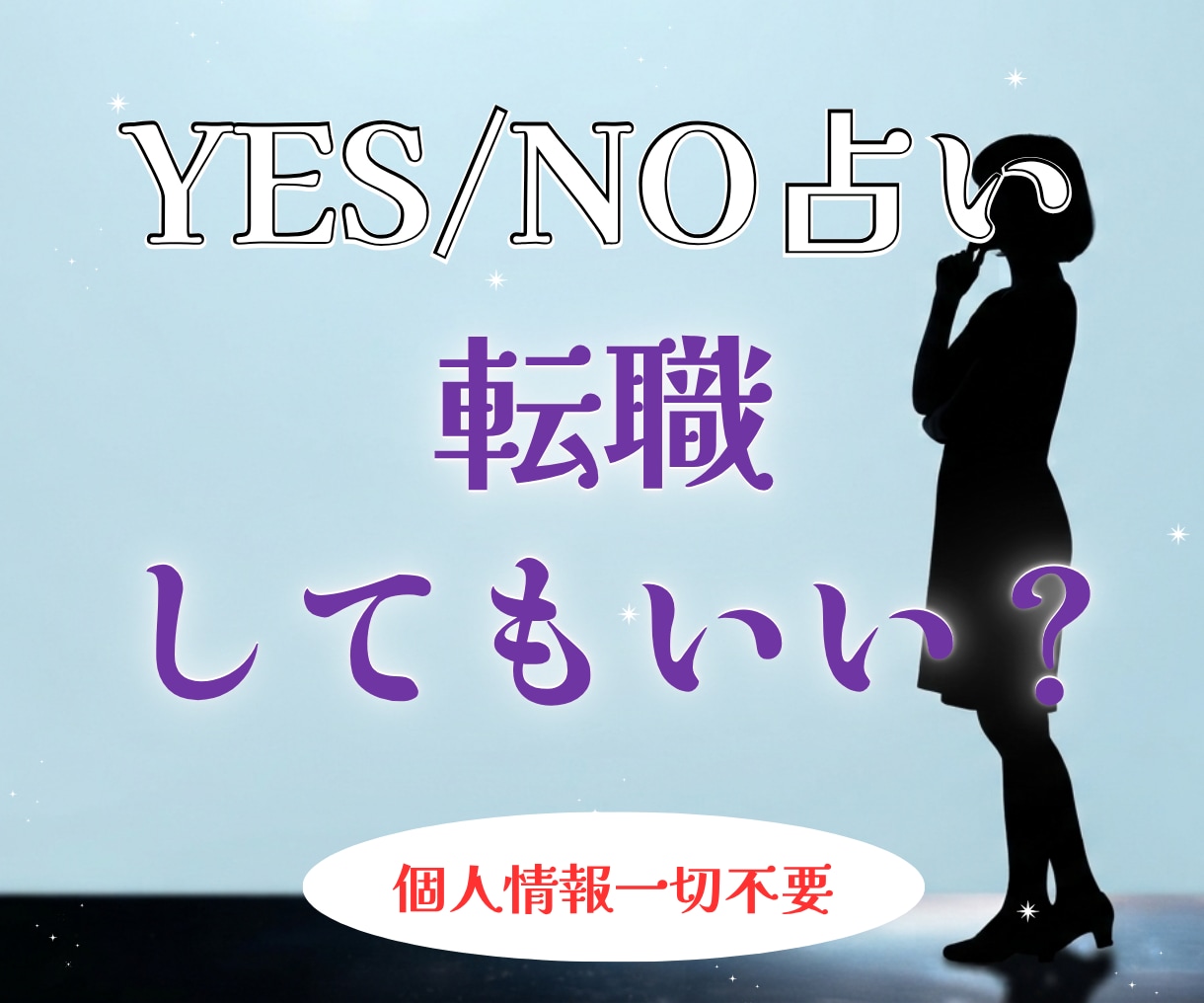 YES/NO占い。転職していいか占います 個人情報一切不要。煩雑なやり取りはすべて省略 イメージ1