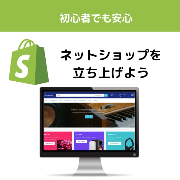 ShopifyでおしゃれなECサイトを構築します Shopifyの記事を50本以上書いた知識を使い、構築します イメージ1