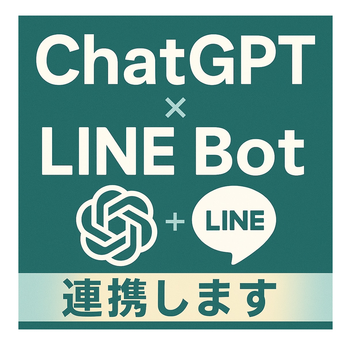 ChatGPT連携LINE Botを構築します LINE上で自然に会話するAI Botを実現 イメージ1
