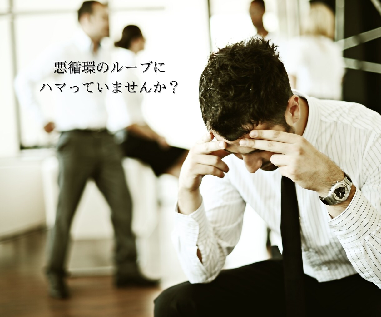もと敏腕★営業マンがあなたの現状打破に一役買います 営業職の方向け★売れない/コミュニケーションの悩みを伺います イメージ3