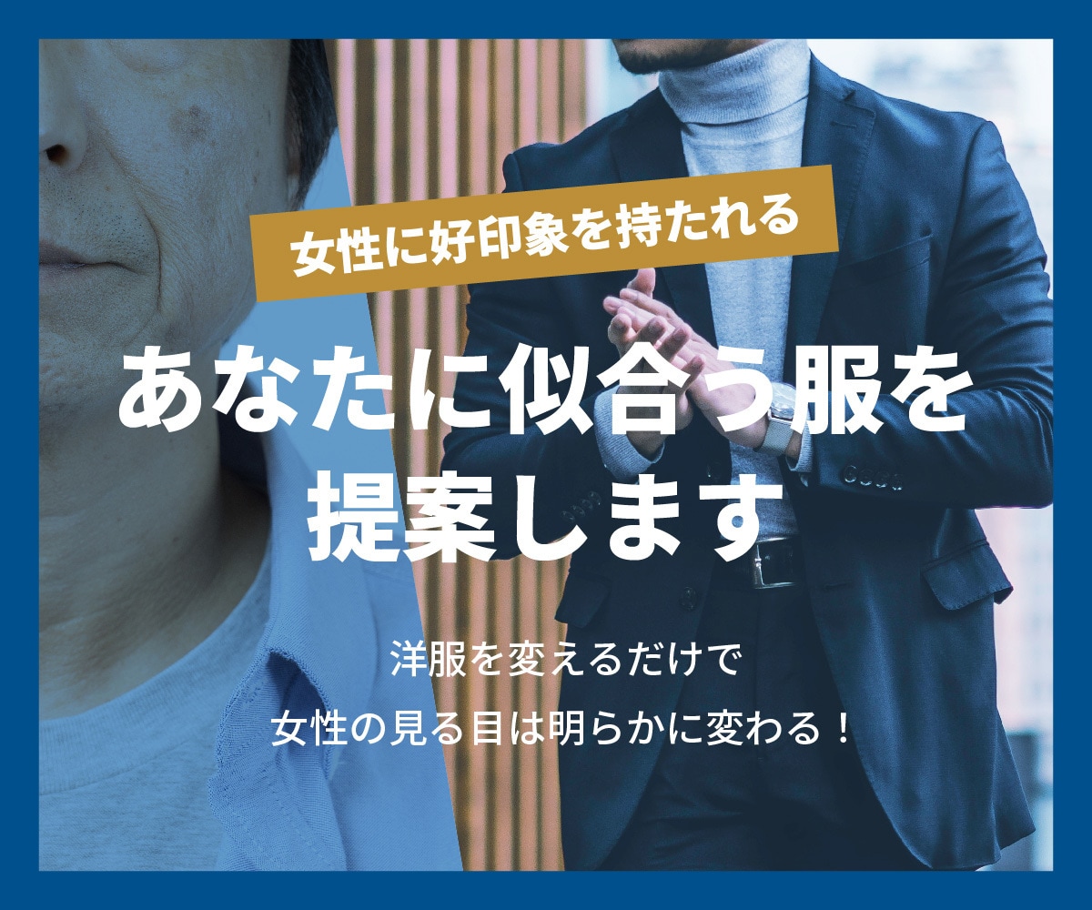 女性に好印象を持たれるあなたに似合う服を提案します コンプレックスを味方につける【神】服選び！＼悩める男性へ／ イメージ1