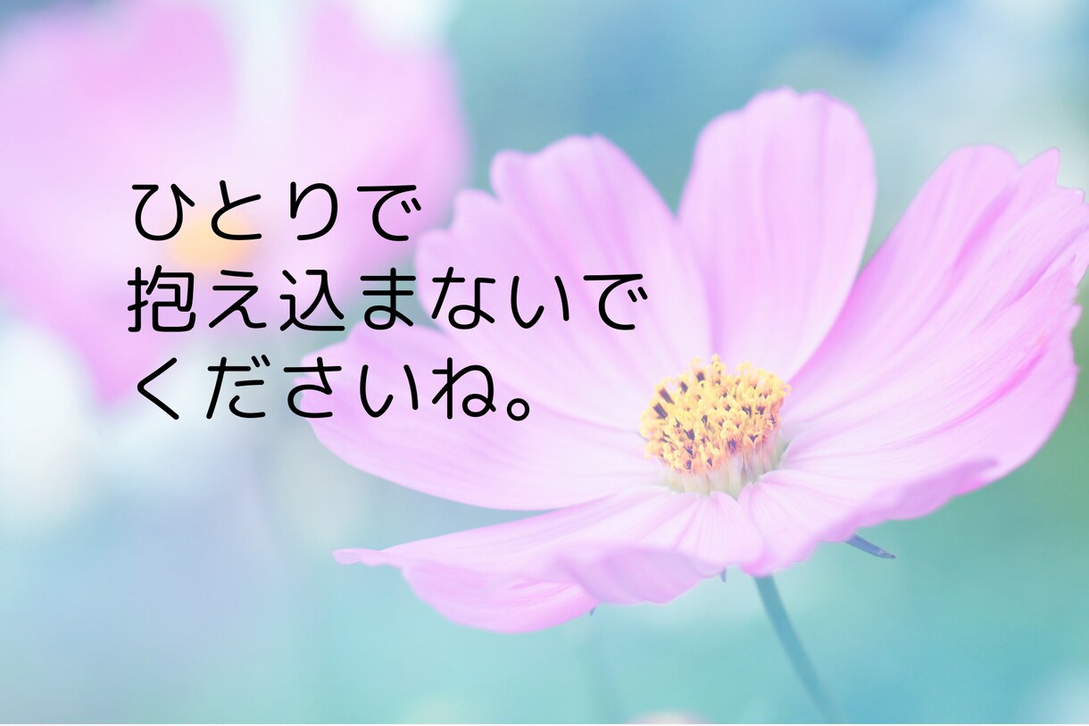 職場の人間関係に疲れたらカウンセラーがお話聞きます ひとりで悩みを抱え込みストレスを溜めるのはやめませんか？ イメージ3