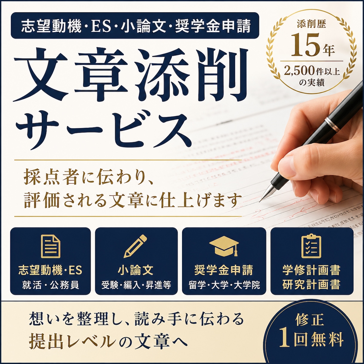 文章添削サービス｜ES・志望動機・小論文添削します 採点者に伝わり、評価される文章に仕上げます イメージ1