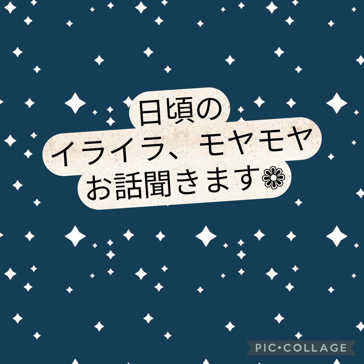 誰にも言えない愚痴、私が受け止めます 心に溜まったイライラ、モヤモヤ、爆発する前に頼って下さい！ イメージ1