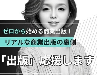 商業出版の夢もっと身近に！あなたの夢お聴きします 商業出版経験と世界的作家を育てた経験で、あなたの夢応援します イメージ1