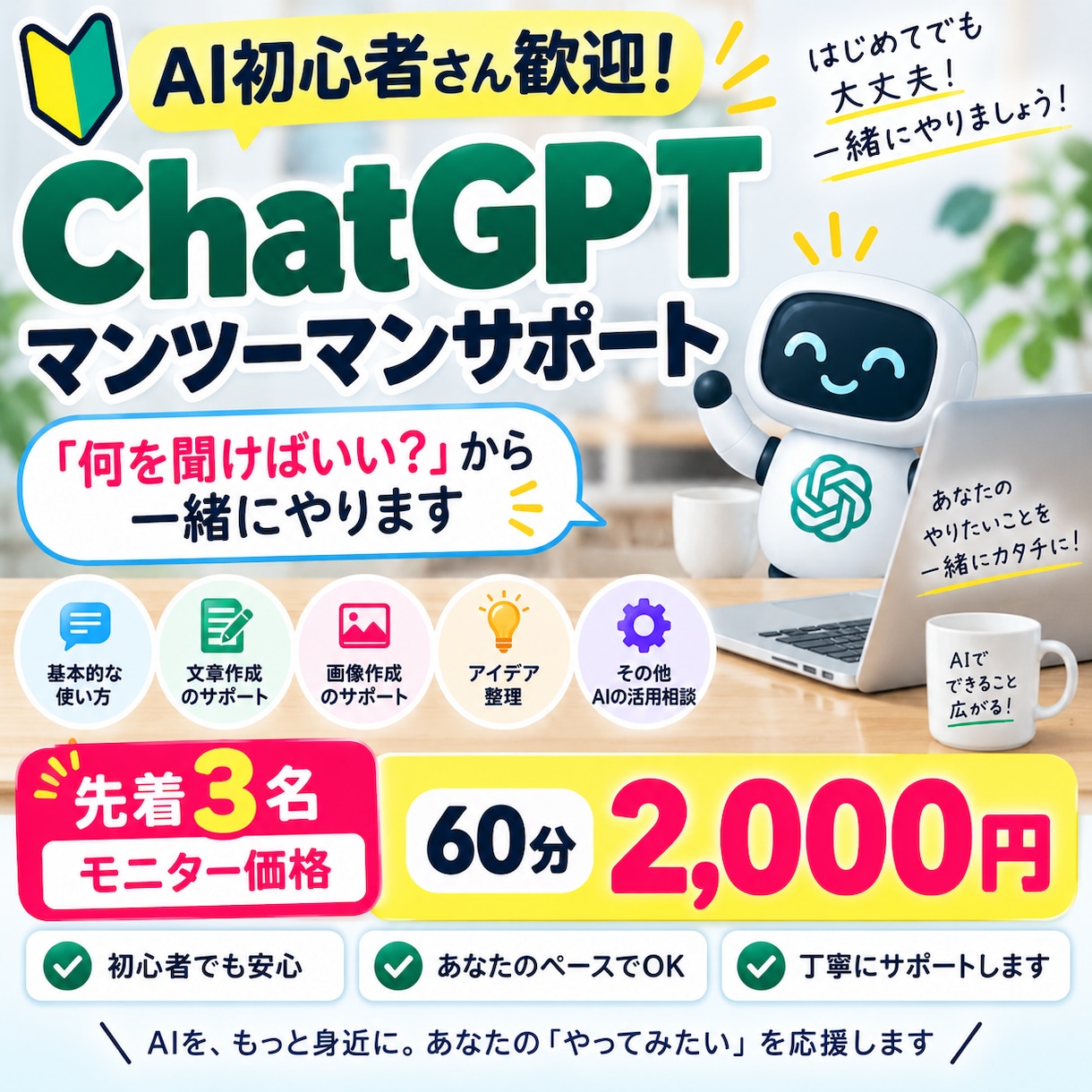 AI初心者にChatGPTをマンツーマンで教えます 「何を聞けばいい？」から大丈夫！60分で一緒に形にします イメージ1
