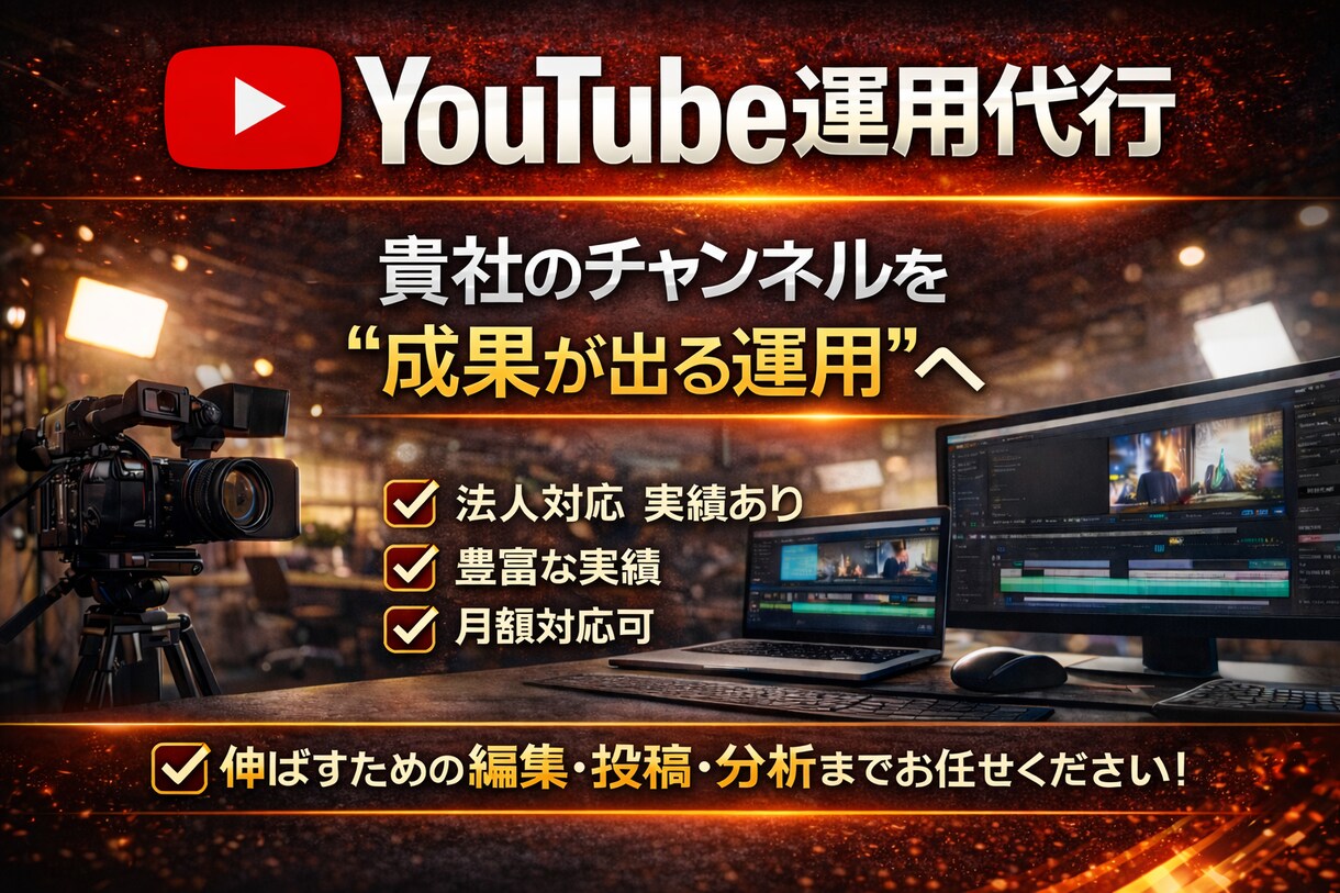 YouTube運用代行承ります テレビ番組制作経験・企業向け動画編集の実績あり！ イメージ1