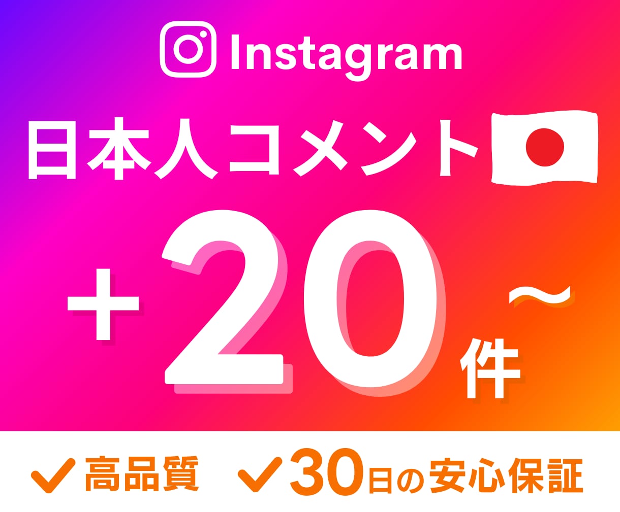 インスタ ❝日本人コメント❞ 増やします 高品質│２０件～増加✨│３０日保証付き✅ イメージ1