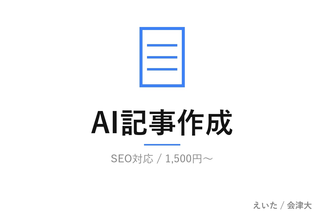 会津大生がAIで記事を作ります ChatGPT/Claude駆使×人力リライトで安く速く イメージ1