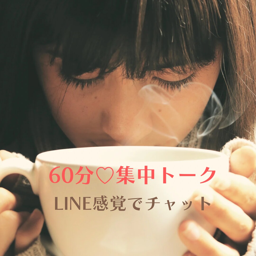 ６０分間♡集中チャットでお話しします トークルームにて、LINE感覚でお話ししましょう♪ イメージ2
