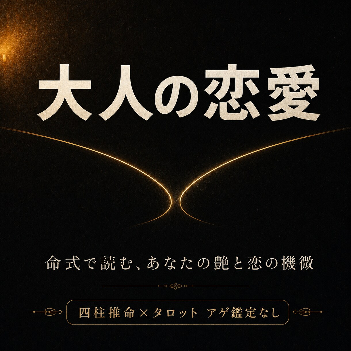 四柱推命で大人の恋愛 魅力 複雑な恋を占います アゲ鑑定なし｜命式で読む、あなたの艶と恋の機微 イメージ1