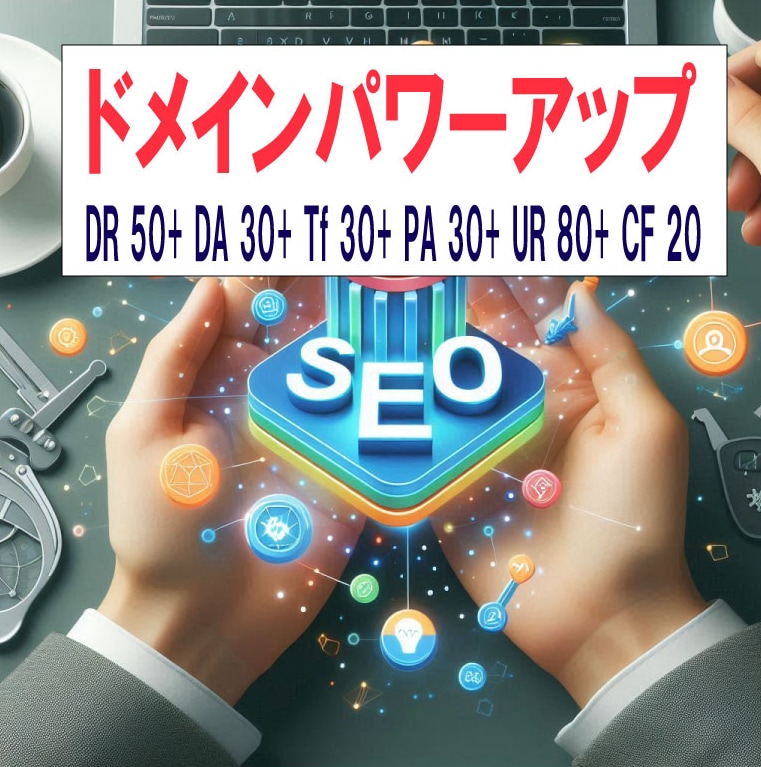 SEOオールインワンパッケージをご提供します DR50/DA30/CF20/UR80/DA30等上げます！ イメージ1