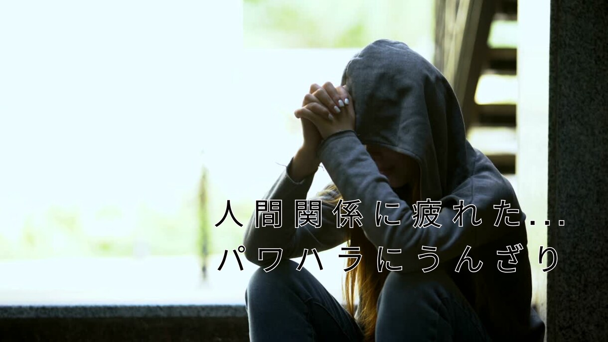 人間関係に疲れた！仕事の悩み相談や愚痴を聞きます 悩み・仕事・人間関係・転職でのネガティブ感情を吹き飛ばす イメージ3