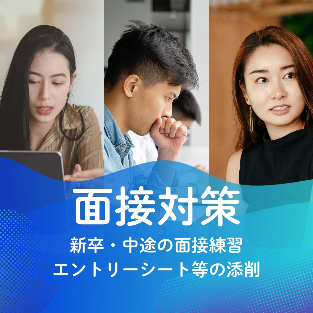 就職・転職の面接練習をサポートします 新卒・中途採用の面接官を15年務めた経験でお役に立ちます イメージ1