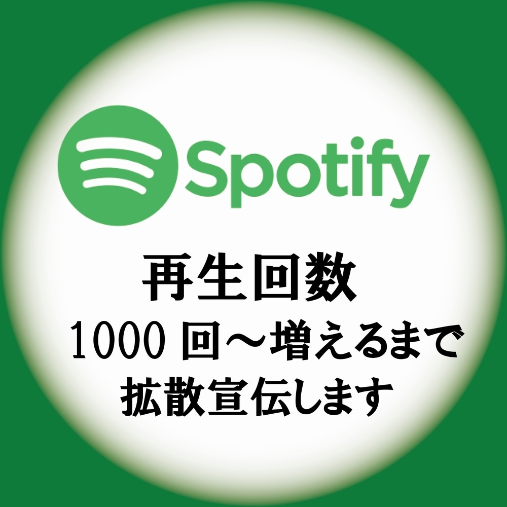 Spotify1000回～再生されるまで拡散します あなたの楽曲をアピールするチャンス、音楽事務所が勧める拡散 イメージ1