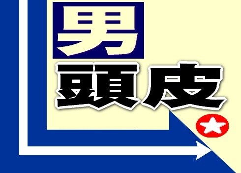 決めろ！★男の頭皮★スカルプ･ケア、教えます ★もう、高いカネ払ってまで店に行かなくていい！ イメージ1