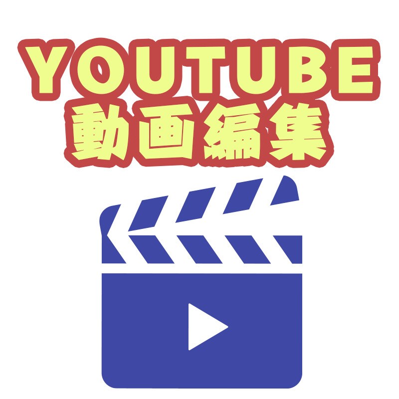 YOUTUBE動画編集承ります わずらわしい動画編集を代行いたします イメージ1