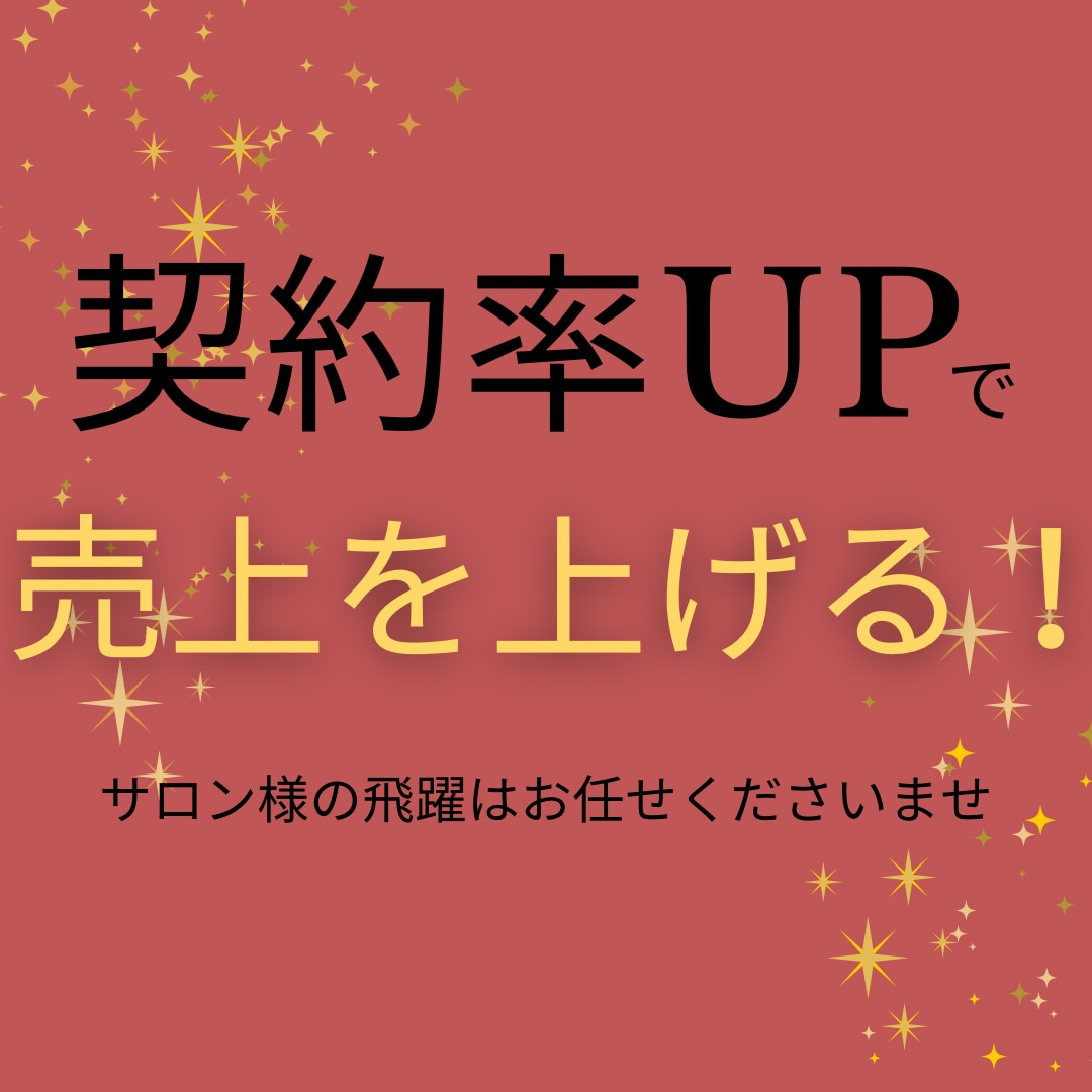 コースに繋げる☆売上に繋がる！契約率上げてみせます コース契約率増加させるカウンセリングレッスン＆改善点丸わかり イメージ1