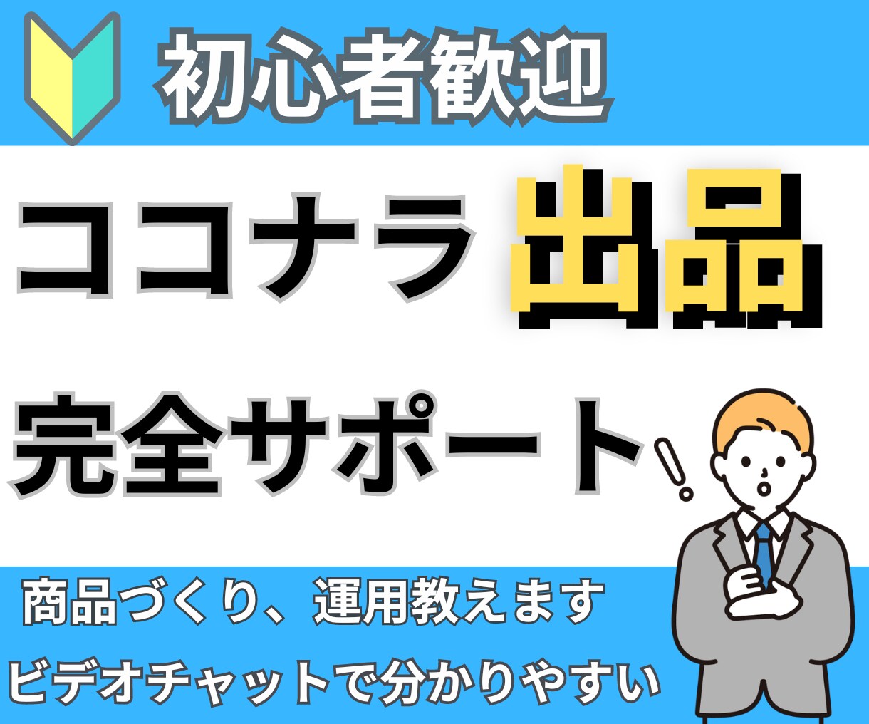 ココナラ出品完全サポート　ノウハウ全部教えます 開始３カ月でプラチナランク達成したノウハウ、徹底的に教えます イメージ1