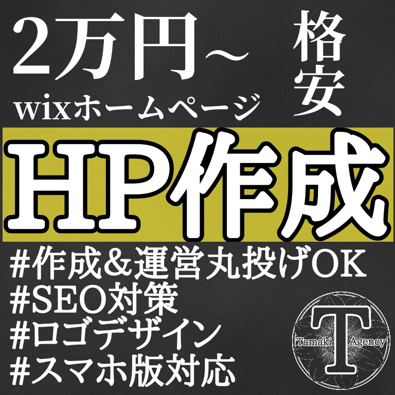 2万円から丸投げOK ホームページ作ります 個人ビジネス向けwixHPを作成から運営まで格安で イメージ1