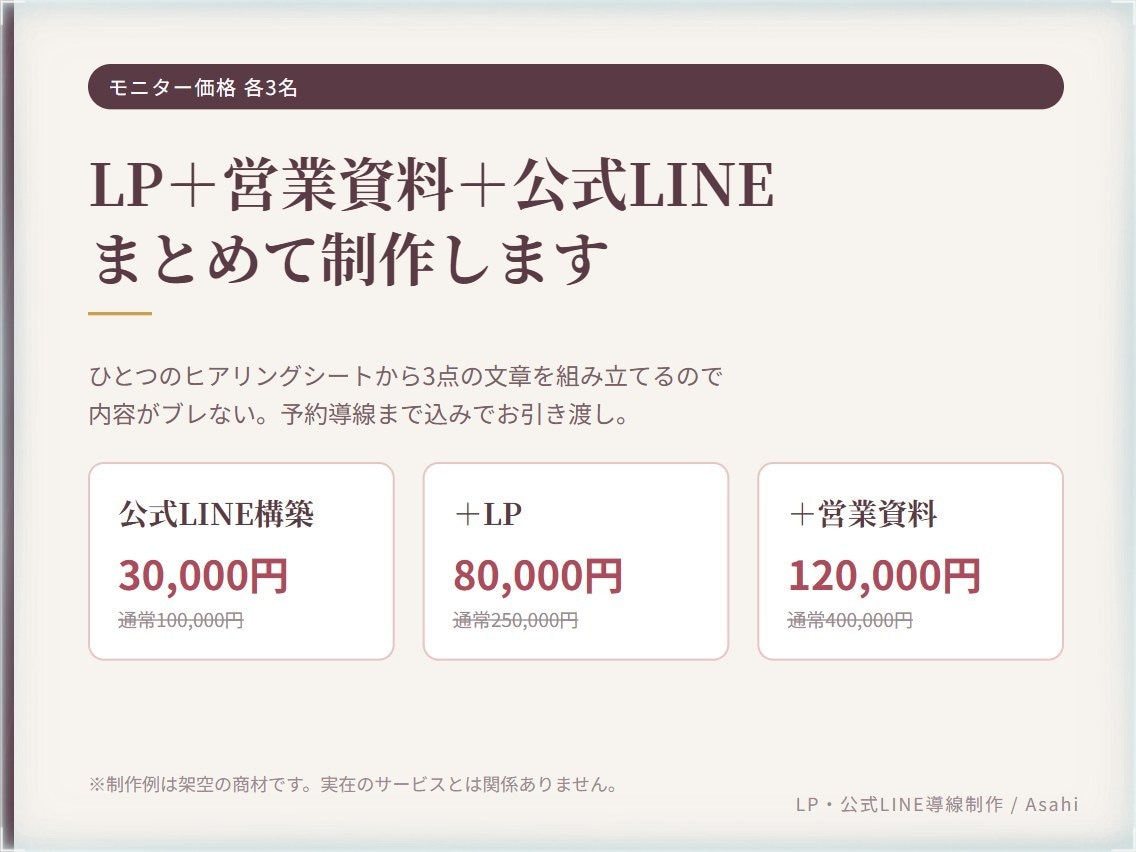 LP・営業資料・公式LINEをまとめて作ります 文章から作るので3点の内容がブレない。予約導線まで込み イメージ1