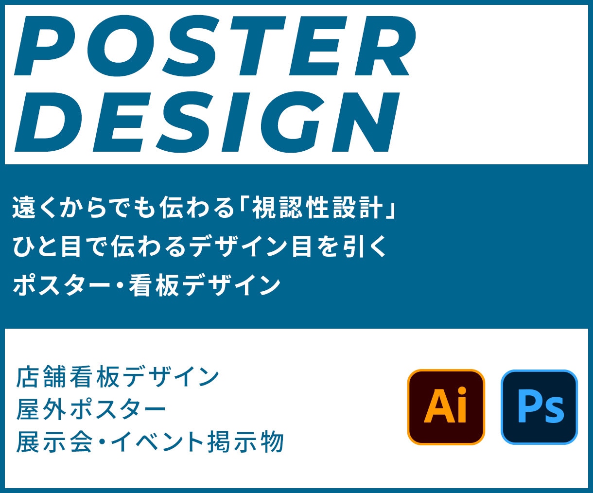 目を引くポスター・看板デザイン制作します 遠くからでも一瞬で伝わる“視認性設計”のデザイン イメージ1