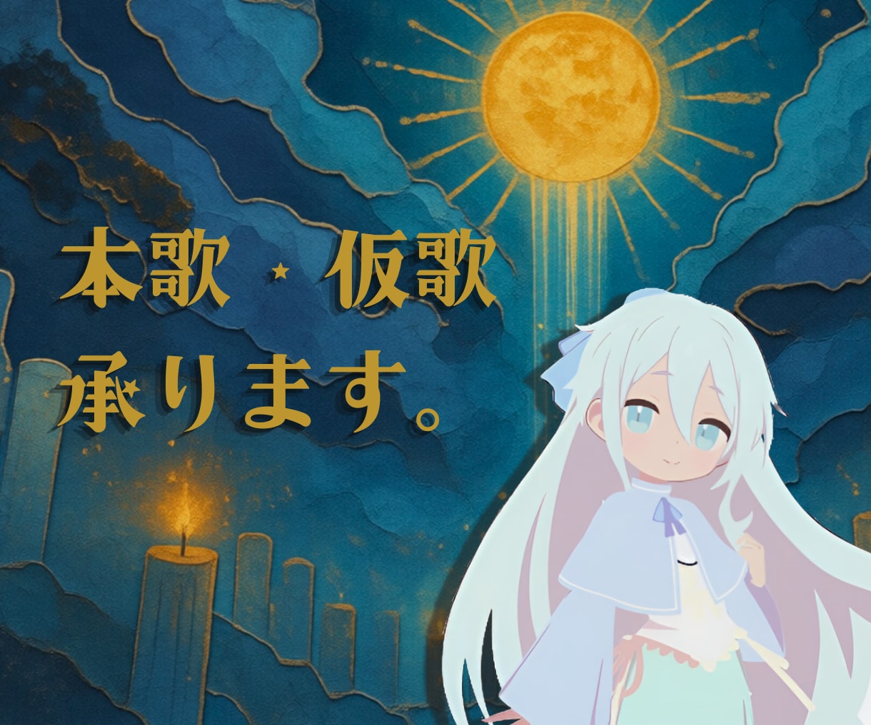 独唱県1位の表現力。物語を紡ぎ幻想に歌います 独唱県1位。深くドラマチックな歌声をあなたの物語へ イメージ1