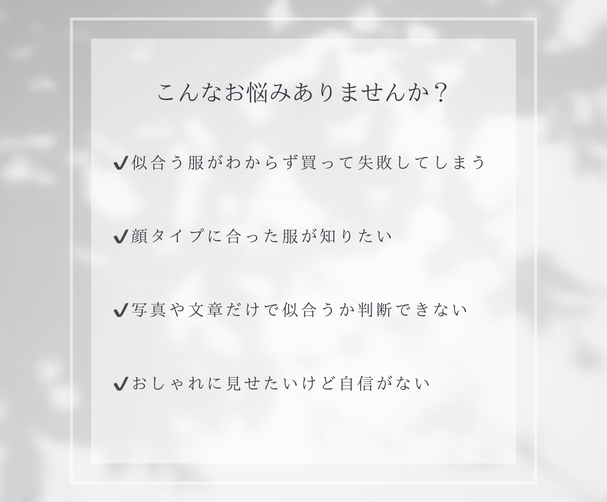 この服、私に似合う？プロが判定いたします 購入前に気になる服をプロが診断｜3点までOK イメージ2