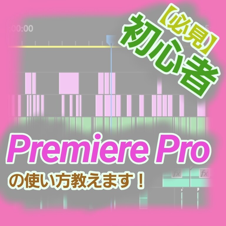Premia Proの疑問点教えます 【AdobeのPremia Proが難しいという方へ！】 イメージ1