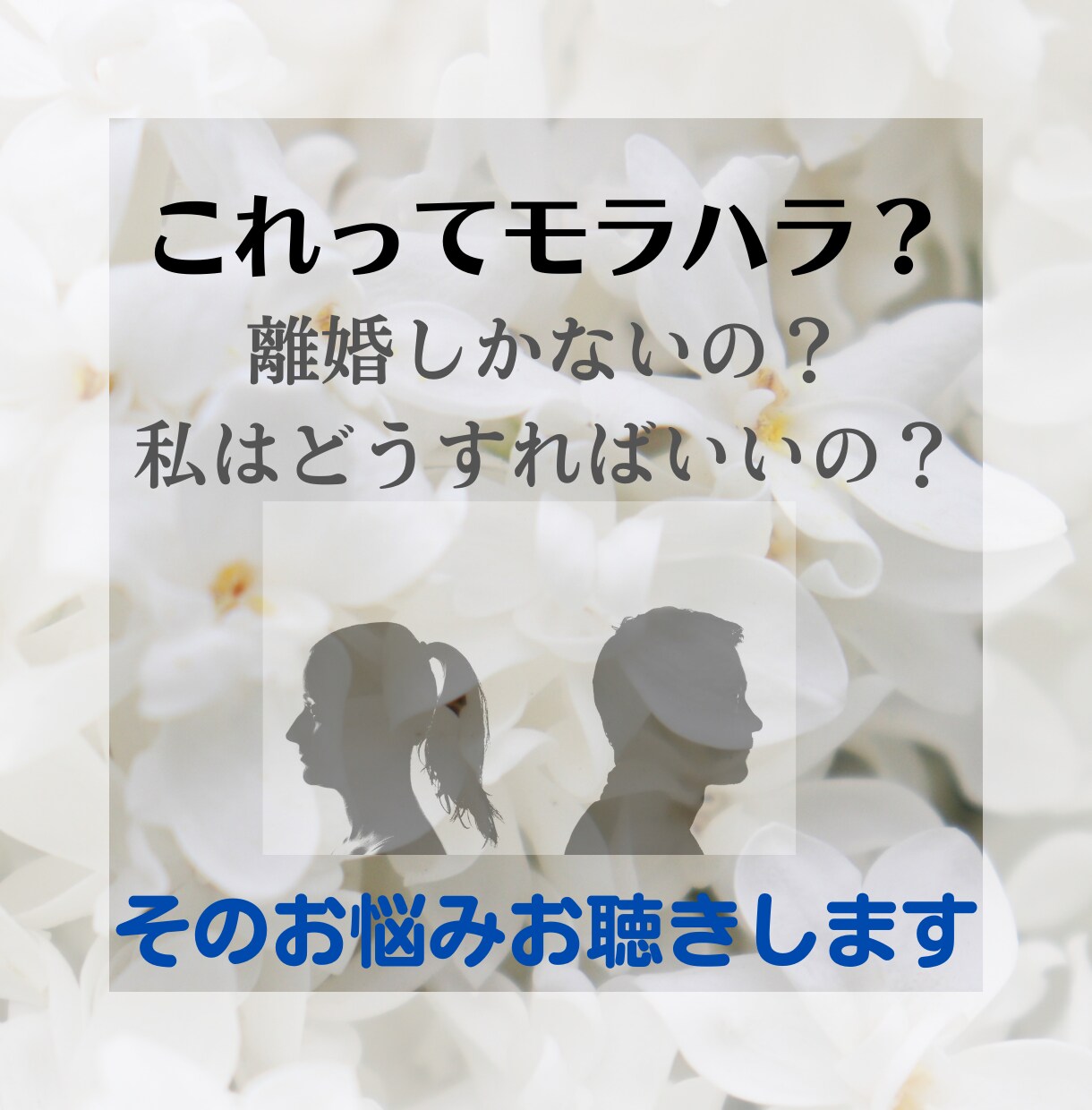 モラハラ？もう離婚しかないの？その悩みお聴きします もう辛い。でもどうすればいいか分からないあなたへ。 イメージ1
