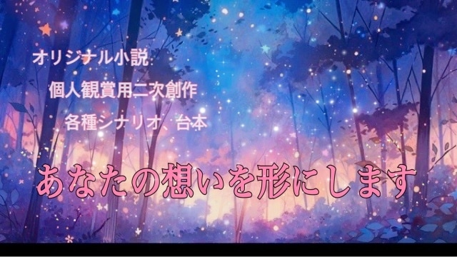 あなただけの小説、シナリオなどお作りします ホラー、ファンタジー、恋愛系が得意です。文字数の下限上限なし イメージ2
