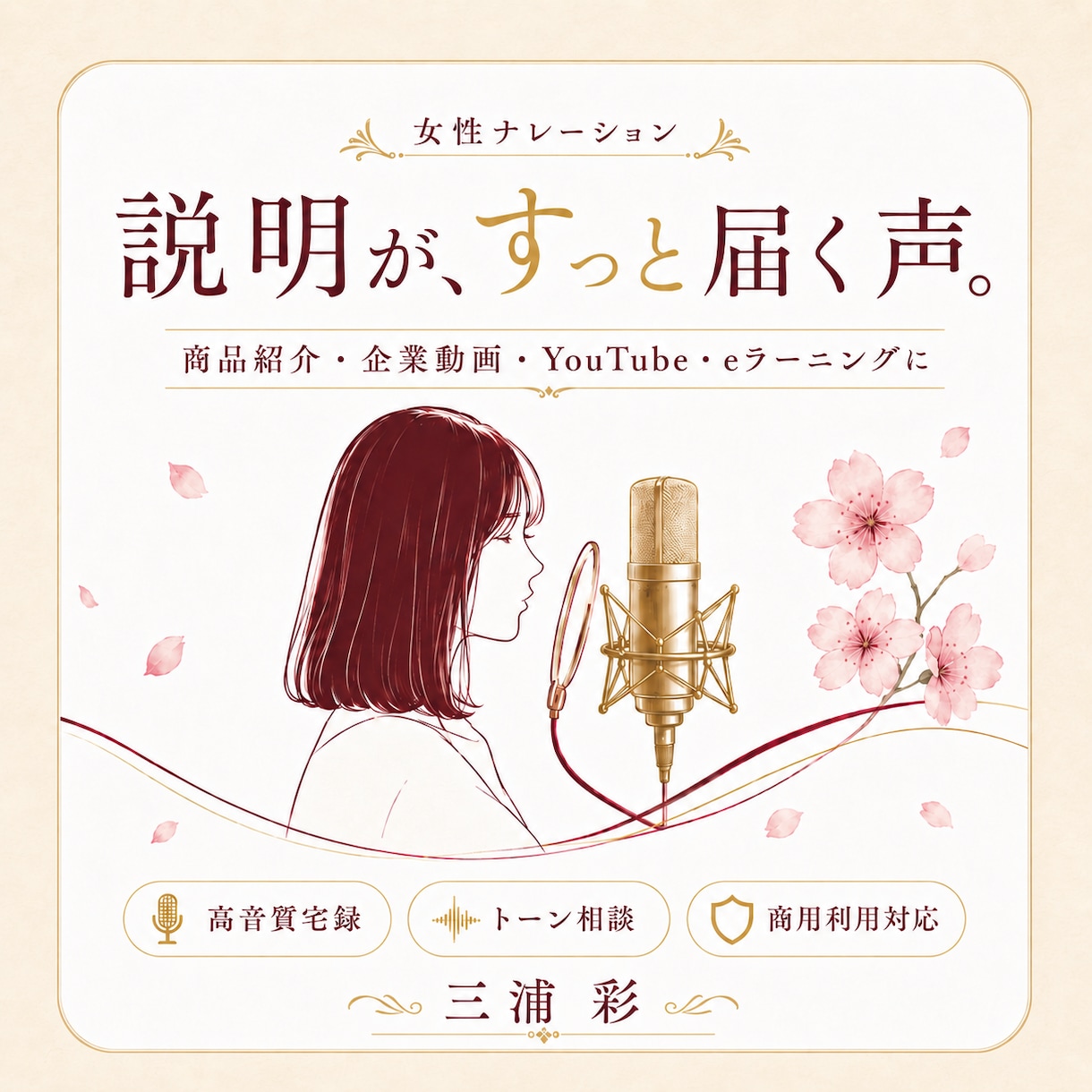 説明をやさしく伝える声で収録します 企業動画・CM・商品紹介に自然な声を イメージ1