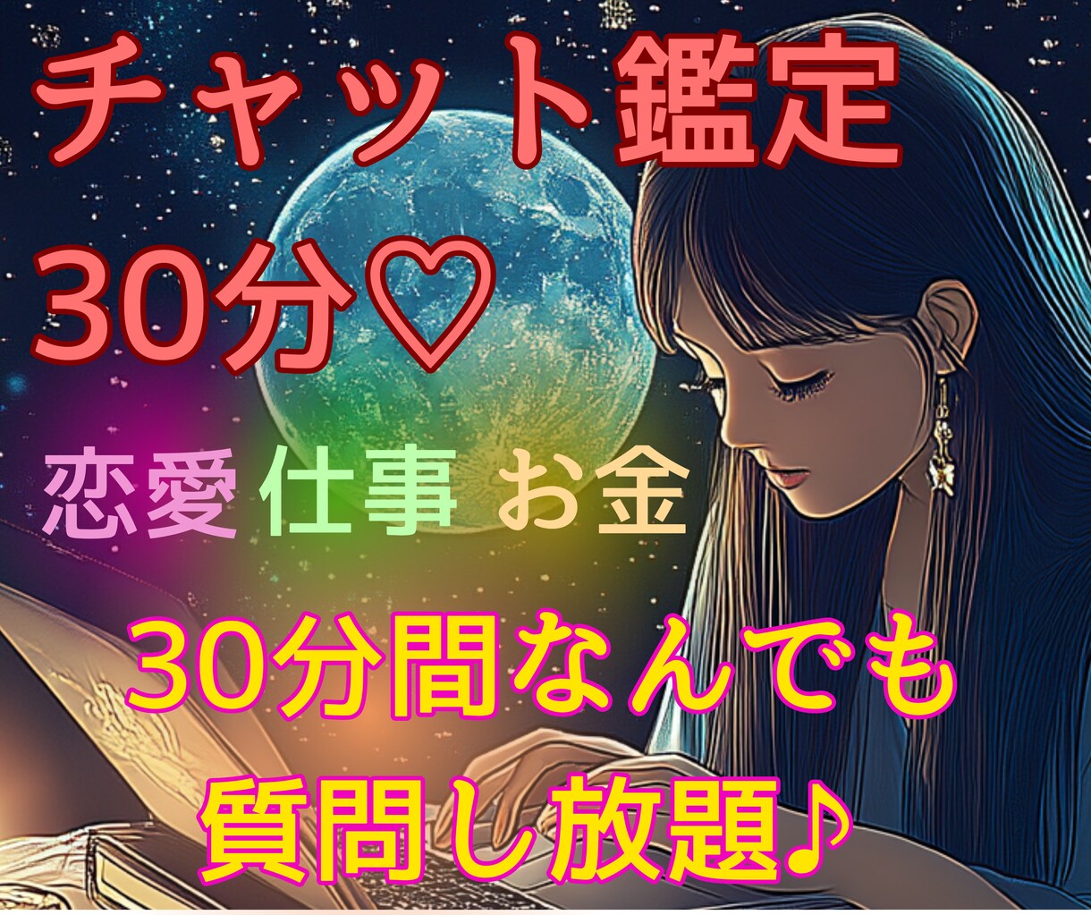 30分チャット鑑定♡恋愛・仕事・願望成就占います 霊視×タロット│片思い/不倫/復縁/曖昧な関係/仕事何でも◎ イメージ1