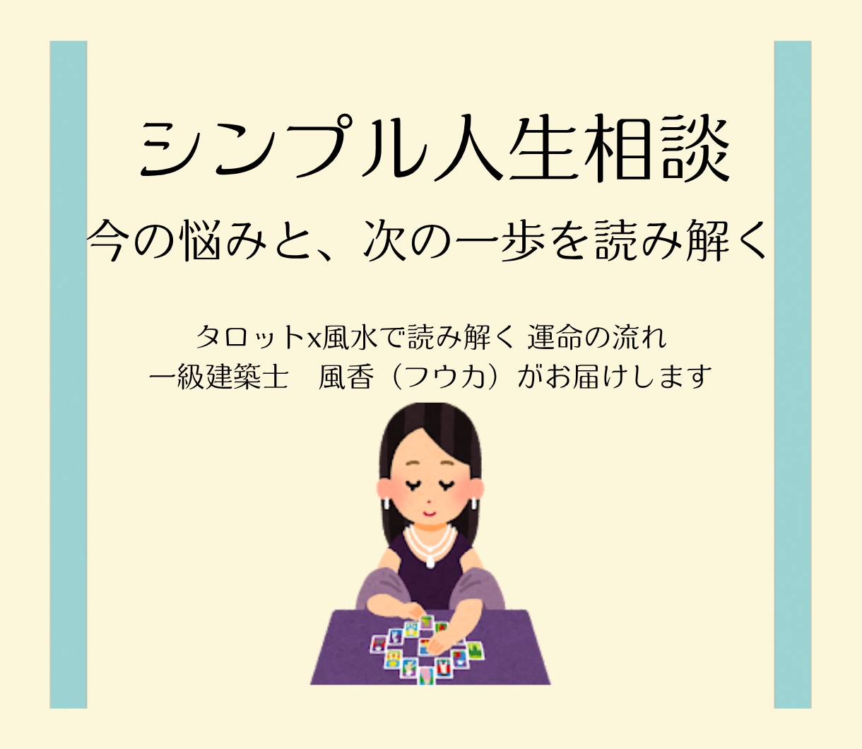 タロットで人生相談します 今の悩みと未来の流れを読み解き、次の一歩を提案 イメージ1