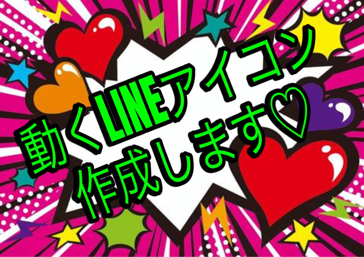 動くLINEアイコン作成致します LINEアイコンや背景を自分全開にしませんか？ イメージ1