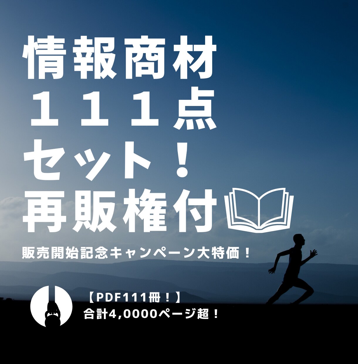 おすすめ♪すべて再販権付の商材111点を提供します 自分で活用&そのまま販売&特典として活用すべてOKです！ イメージ1